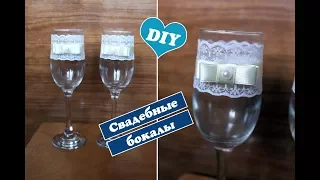 Diy: Свадебные бокалы жениха и невесты / Diy wedding decor / Свадьба своими руками