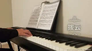 拨云 - 小说《破云》官方主题曲Ⅱ 【钢琴改编】| Bo Yun - Poyun Novel Main Theme Song II