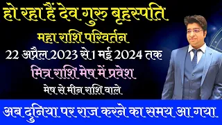 बृहस्पति का मेष राशि में प्रवेश | 22 अप्रैल 2023 | Jupiter transit in Aries | Guru Rashi Parivartan