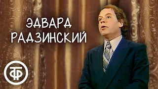 Эдвард Радзинский. Монологи (1982)