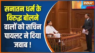 Sachin Pilot In Aap Ki Adalat: सनातन धर्म का अपमान करने वालों को पायलट की ये बात जरूर सुननी चाहिए !