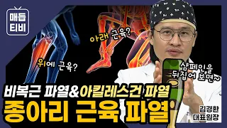 [#매듭짓다] "빡" 하는 소리가 나며 종아리가 갑자기 아팠다면?! 꼭 보세요!