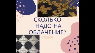 Шьем иерейское облачение. Сколько нада материала.