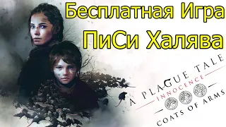 УСПЕЙ! БЕСПЛАТНАЯ ИГРА ПиСи ХАЛЯВА! PS STORE ОТДЫХАЕТ!