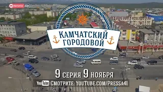 Камчатский городовой 9-я серия 12+