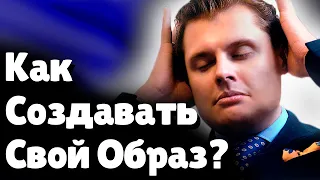 Как создавать свой Образ? | Евгений Понасенков