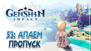 Закрываем еженедельный баттл пасс! | Genshin Impact #53