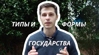 ТГП || 4. Типы и формы государства