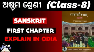 8th class Sanskrit first chapter Paribesha | ପରିବେଶ | Chapter | Explain in odia ||
