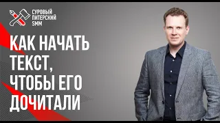 Как начать текст, чтобы его дочитали // Базовые принципы начала посты // Дмитрий Кот