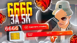 ВЫСТАВИЛ СИМКУ *6666* на АУКЦИОН за 5000₽ и СЛИЛ ВСЕ ДЕНЬГИ на.... 😭 Блек раша