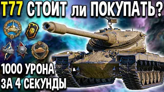 T77 - ОБЗОР 🤕 Премиум ТТ США с барабаном на 3 снаряда World of Tanks стоит ли брать прем танк