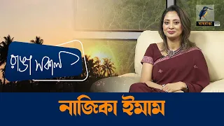 Nazika Imam | Interview | Talk Show | Maasranga Ranga Shokal