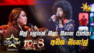 Mal Loke Maha Brunga Rajya - මල් ලෝකේ මහා බෘංග රාජයා  | Amisha Minol💥Hiru Star Season 3 | Top 08