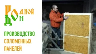 Родной Дом - Производство соломенных панелей