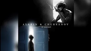 Averin & Chursanov - Не забувай