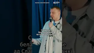 ✊❤️Слава Комиссаренко выпустил первый стендап на беларусском языке #shorts