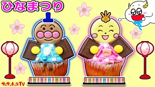 【アンパンマン】メロンパンナやばいきんまんとひなまつり♪お雛様のカップケーキをペロペロチョコで簡単手作り♪ドキンちゃんも登場！キッズでも作れる！お料理おままごと・子供向け知育教育★サンサンキッズTV★