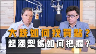 '23.10.04【財經一路發】摩爾投顧蔡正華談「大跌如何找買點？ 起漲型態如何把握？」