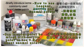Can lacquer paint be mixed acrylic paint to use?可以將油性漆與水性漆混合使用嗎？How about Enamel paint ? 琺瑯漆也可以嗎？