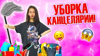 Первая ГЕНЕРАЛЬНАЯ УБОРКА👉ШКОЛЬНОЙ Канцелярии