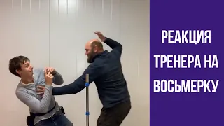 Реакция тренера на восьмерку