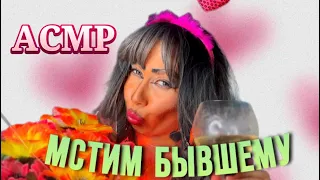 АСМР✨ НА 14 ФЕВРАЛЯ💕 СОВЕТЫ ОТ ТРЕШ ВИЗАЖИСТА