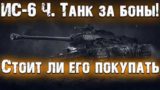 ИС-6 Ч - ДЕД ПОСЛЕ АПА-✅ в 2021 году ☀ Что он может сегодня? World of Tanks🔥