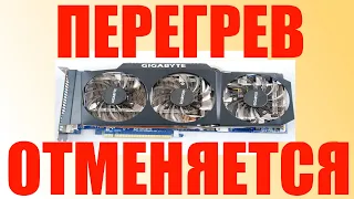 Скальпинирование видеокарты GTX 580