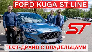 Ford Kuga ST - Line Х 2021 - отзывы  владельцев!