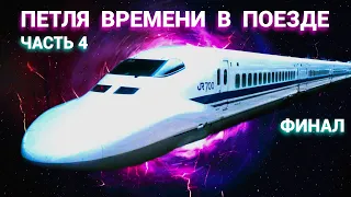 Петля Времени в поезде - Часть 4 - Финал (запись трансляции)