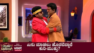 Majaa Talkies | ಮಜಾ ಟಾಕೀಸ್ | ಏನು ಮಾಡಲು ಹೊರಟಿದ್ದಾರೆ ಕುರಿ-ಮುತ್ತು?