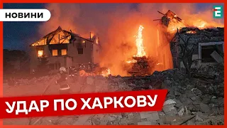 ❗️ Нові деталі нічної атаки на Харків 👉 Окупанти вдарили по житлових кварталах 🇺🇦 НОВИНИ