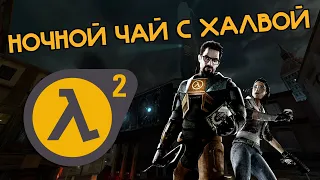 Моды и карты для Half-Life 2 | НОЧНОЙ ЧАЙ С ХАЛВОЙ. СТРИМ.