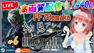 【FF7RE #6】1440p画質対応！FinalFantasy VII Remake を初見プレイ【磯辺もち/Vtuber】