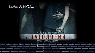 Телега PRO... Патология - Быстрый обзор фильма (мнение о фильме)