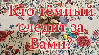 Чьи темные глаза за Вами наблюдают, следят? Общий расклад.