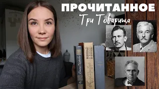 ПРОЧИТАННОЕ. Закрываю марафон классики #ТриТоварища