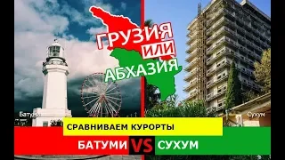 Батуми или Сухум | Сравниваем курорты 🐠 Грузия или Абхазия - где лучше?