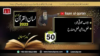 50 -Lecture (Lisan-ul-Quran-2023) By Amir Sohail / ابواب ثلاثی مجرد / فعل ماضی،فعل مضارع