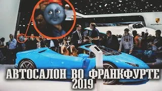 Автосалон ФРАНКФУРТ-2019