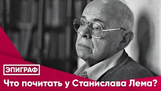 Что почитать у Станислава Лема?