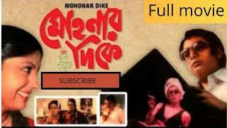 Classic Full Movie Mohanar Dike 1983 Director：Biresh Chatterjee Starring：Dipankar Dey, Aparna Sen.