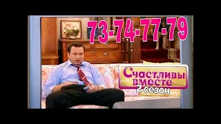 Счастливы вместе   2 сезон   73 74 77 79 173 174 177 179 Букины