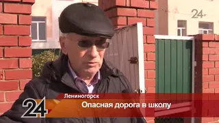 В Лениногорске дети ходят в школу по проезжей части из-за отсутствия тротуара