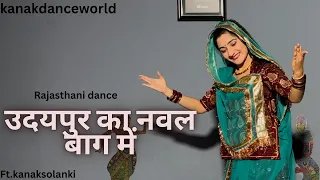 उदयपुर का नवल बाग में|ft.kanaksolanki | new Rajasthani dance 2024| kanakdanceworld |Rajasthani song