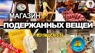 БЛАГОТВОРИТЕЛЬНЫЙ/ СЕКОНД-ХЕНД МАГАЗИН в #австралия /посуда,мебель,фарфор и др #секондхенд #магазин