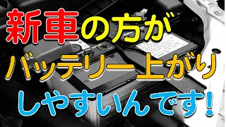 “新車”ほどバッテリー上がりが起こるって本当！？意外すぎる原因【JAF出動】【E/G始動不能】