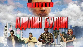 ЧИТЕРЫ НАПАДАЮТ И СТРЕЛЯЮТ МАШИНАМИ - АДМИН БУДНИ GTA 5 RP