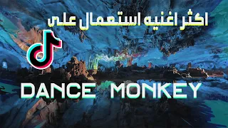 اغنية تيك توك مشهورة جدا | tones and I - Dance monkey مترجمة